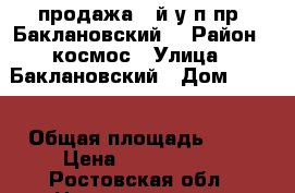 продажа 3-й у/п пр. Баклановский! › Район ­ космос › Улица ­ Баклановский › Дом ­ 110 › Общая площадь ­ 64 › Цена ­ 2 900 000 - Ростовская обл., Новочеркасск г. Недвижимость » Квартиры продажа   . Ростовская обл.,Новочеркасск г.